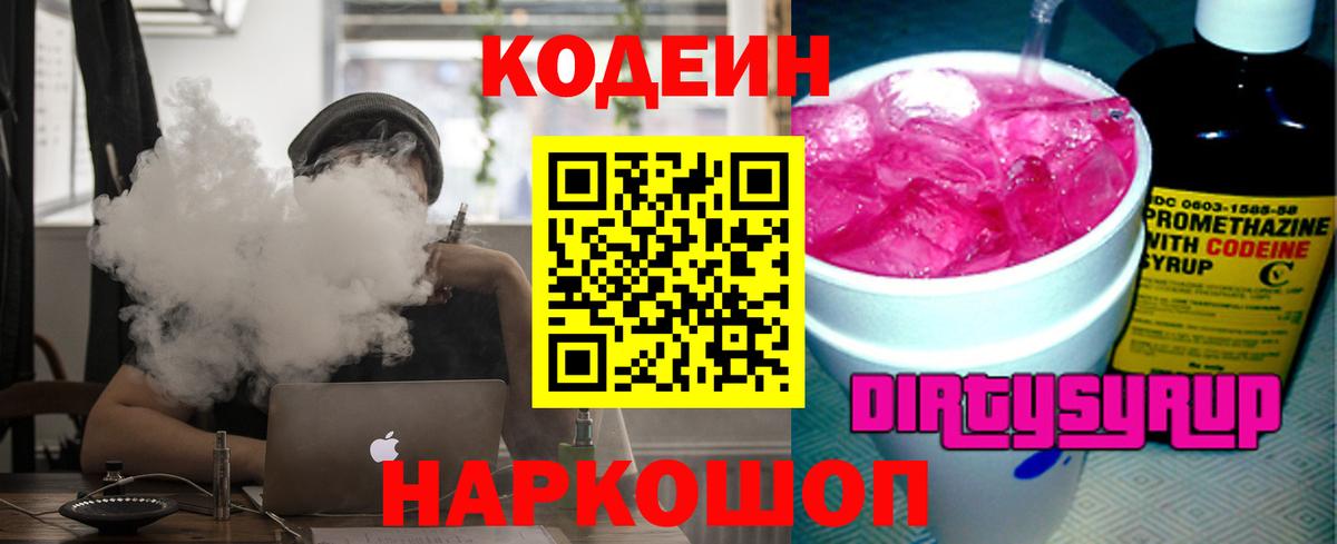 Codein напиток Lean (лин)  Вход с VPN  Кодеиновый сироп Lean Purple Drank  Ачинск 
